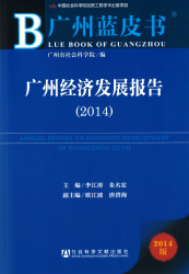 广州经济发展报告 (2014) = Annual report on economic development of Guangzhou (2014)