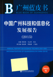 中国广州科技和信息化发展报告 (2015) = Annual report on science technology and information of Guangzhou in China (2015)