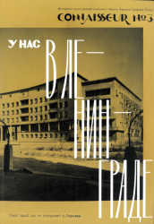 Connaisseur : книги, архивы, графика, театр : Историко-культурный альманах : у нас в Ленинграде : №3
