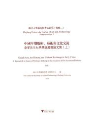 浙江大學藝術與考古研究 : 特輯二 : 中国早期数术, 艺术与文化交流 : 李零先生七秩华诞庆寿论文集 : 上 = Zhejiang University journal of art and archaeology : supplementum 2 : occult arts, art history, and cultural exchange in early China : a festschrift in honor of professor Li Ling on the occasion of his seventieth birthday : vol. 1
