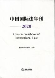 中国国际法年刊 (2020) = Chinese yearbook of international law : 2020