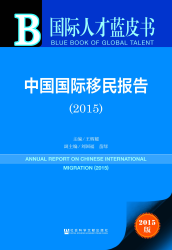 中国国际移民报告 (2015) = Annual report on Chinese international migration (2015)