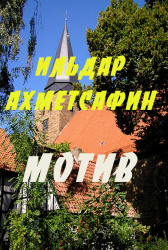 Мотив : стихотворения