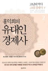 홍익희의 유대인 경제사 : 고난의 역사 고대 경제사