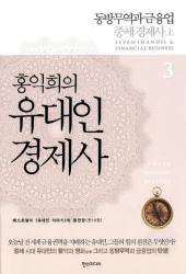 홍익희의 유대인 경제사 :동방무역과금융업 중세경제사