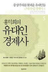 홍익희의 유대인 경제사 :중상주의를 꽃피운 유대인들 근대 유럽 경제사