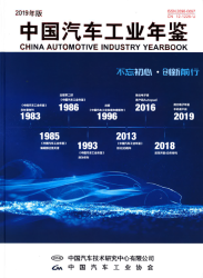 中国汽车工业年鉴 (2019年版) = China automotive industry yearbook