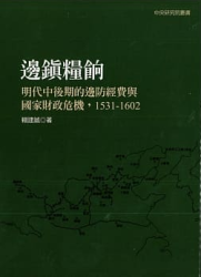 邊鎮糧餉 : 明代中後期的邊防經費與國家財政危機, 1531-1602