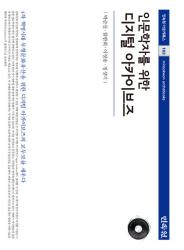 인문학자 를 위한 디지털 아카이브즈