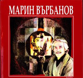Марин Въбранов (1932-1989)