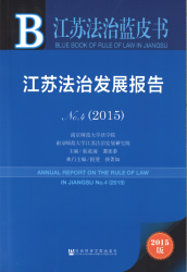 江苏法治发展报告 No.4(2015) = Annual report on the rule of law in Jiangsu no.4 (2015)
