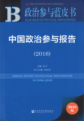 中国政治参与报告 (2016) = Annual report on political participation in China (2016)