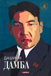 Дашийн Дамба