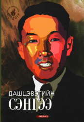 Дашцэвэгийн Сэнгээ