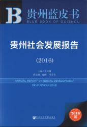 贵州社会发展报告(2016) = Annual report on social development of Guizhou (2016)