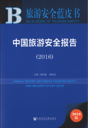 中国旅游安全报告(2016) = Annual report on China's tourism safety and security study (2016)