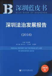 深圳法治发展报告(2016) = Annual report on the rule of law in Shenzhen (2016)