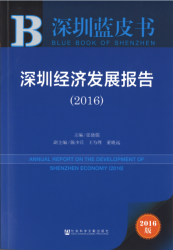 深圳经济发展报告(2016) = Annual report on the development of Shenzhen economy (2016)