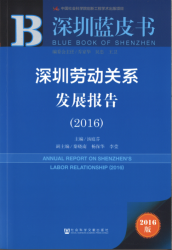 深圳劳动关系发展报告(2016) = Annual report on Shenzhen's labor relationship (2016)