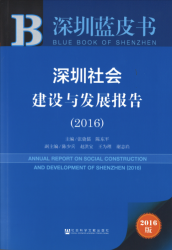 深圳社会建设与发展报告(2016) = Annual report on social construction and development of Shenzhen (2016)