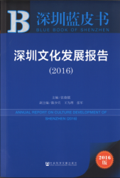 深圳文化发展报告(2016) = Annual report on culture development of Shenzhen (2016)