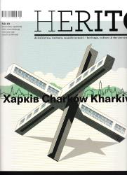 Herito : dziedzictwo, kultura, współczesność : nr 49 = Herito : heritage, culture, contemporary : 49 = Харкiв = Charków