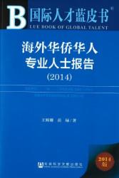 海外华侨华人专业人士报告 (2014) = Report on overseas Chinese professionals (2014)