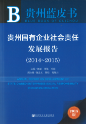 贵州国有企业社会责任发展报告 (2014-2015) = Annual report on development of state-owned enterprises social responsibility in Guizhou (2014-2015)