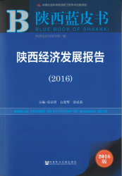 陕西经济发展报告 (2016) = Annual report on economy of Shaanxi (2016)