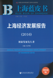 上海经济发展报告 : 创新发展先行者 (2016) = Annual report on economic development of Shanghai (2016)