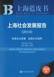 上海社会发展报告 : 优化社会政策 促进社会治理 (2016) = Annual report on social development of Shanghai (2016)