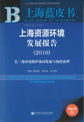 上海资源环境发展报告 : 长三角环境保护协同发展与协作治理 (2016) = Annual report on resources and environment of Shanghai (2016)