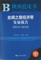 丝绸之路经济带发展报告 (2015 -2016) = Annual report on development of the Silk Road Economic Belt (2015-2016)