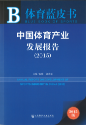 中国体育产业发展报告 (2015) = Annual report on development of sports industry in China (2015)