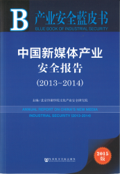 中国新媒体产业安全报告 (2013-2014) = Annual report of China's new media industrial security (2013-2014)