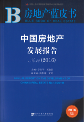 中国房地产发展报告 No.13(2016) = Annual report on the development of China's real estate no.13 (2016)