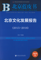 北京文化发展报告(2015-2016) = Annual report on cultural development of Beijing (2015-2016)