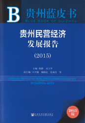 贵州民营经济发展报告(2015) = Annual report of non-state-owned economy in Guizhou (2015)