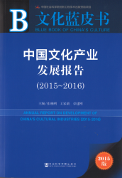 中国文化产业发展报告(2015-2016) = Annual report on development of China's cultural industries (2015-2016)