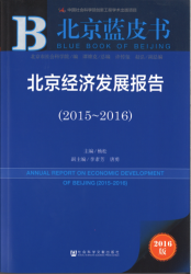 北京经济发展报告(2015-2016) = Annual report on economic development of Beijing (2015-2016)