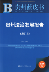 贵州法治发展报告(2016) = Annual report on development of rule of law in Guizhou (2016)