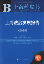 上海法治发展报告(2016) = Annual report on development of rule of law in Shanghai (2016)