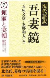現代語訳吾妻鏡 : 頼家と実朝
