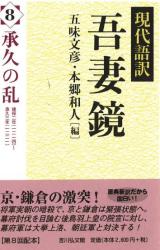 現代語訳吾妻鏡 : 承久の乱
