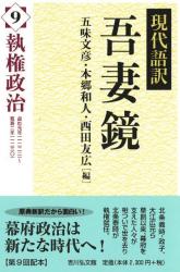 現代語訳吾妻鏡 : 執権政治