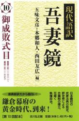 現代語訳吾妻鏡 : 御成敗式目