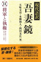 現代語訳吾妻鏡 : 将軍と執権