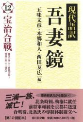 現代語訳吾妻鏡 : 宝治合戦