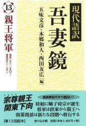 現代語訳吾妻鏡 : 親王将軍