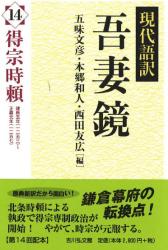 現代語訳吾妻鏡 : 得宗時頼